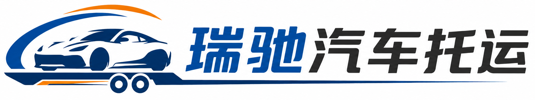 宣化区瑞驰｜汽车托运_轿车托运_私家车异地运车_新能源车辆托运